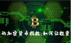 探索新的加密货币指数：如何让投资更聪明