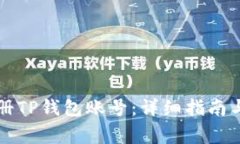bq如何轻松注册TP钱包账号