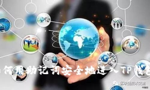 如何用助记词安全地进入TP钱包？