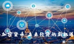 自贸港加密货币：未来经