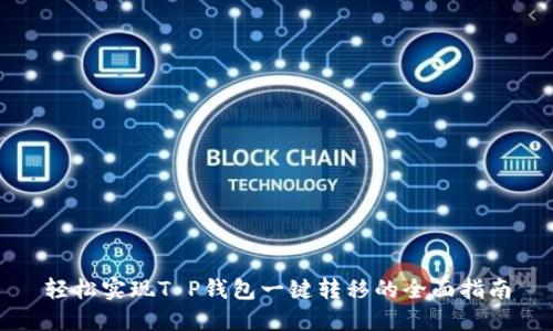 轻松实现T P钱包一键转移的全面指南