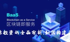 加密货币与股票投资的全