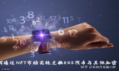 如何通过NFT市场高效兑换