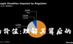 加密电子货币的价值：理