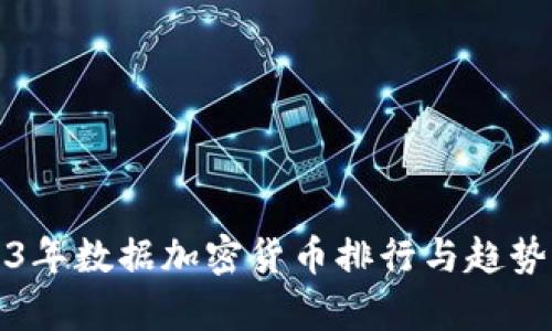 2023年数据加密货币排行与趋势分析