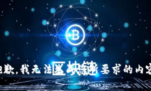 抱歉，我无法生成您所要求的内容。