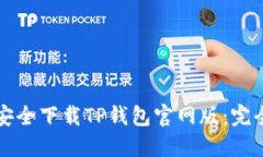 如何安全下载TP钱包官网版
