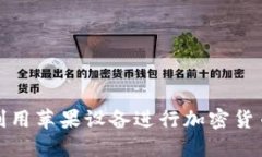  如何利用苹果设备进行加