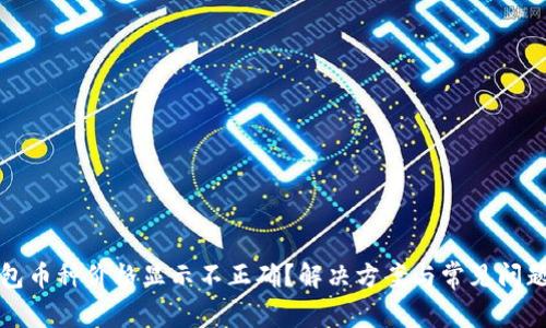 TP钱包币种价格显示不正确？解决方案与常见问题解答