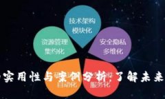加密货币的实用性与案例