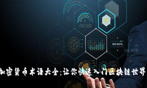 加密货币术语大全：让你快速入门区块链世界！