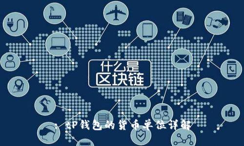 : tP钱包的货币单位详解