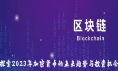   探索2023年加密货币的未来趋势与投资机会