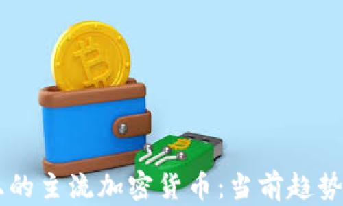 
非洲市场上的主流加密货币：当前趋势与未来展望