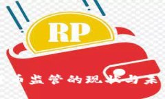 加密货币监管的现状与未来展望