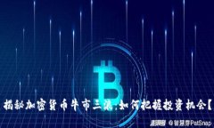 揭秘加密货币牛市三浪：