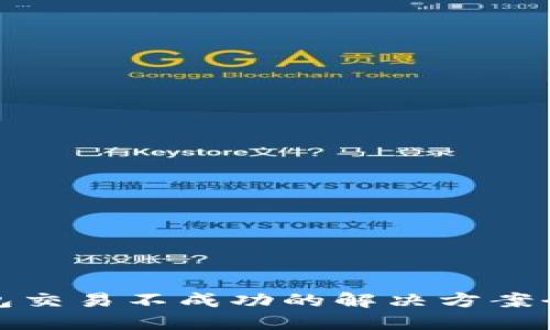 TP钱包交易不成功的解决方案全攻略