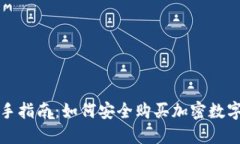 : 新手指南：如何安全购买