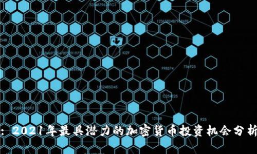 : 2021年最具潜力的加密货币投资机会分析