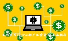 如何使用PayPal推广加密货币：全面指南