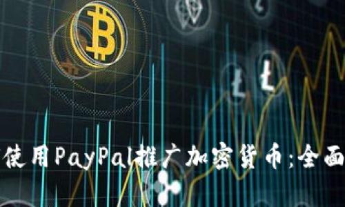 如何使用PayPal推广加密货币：全面指南