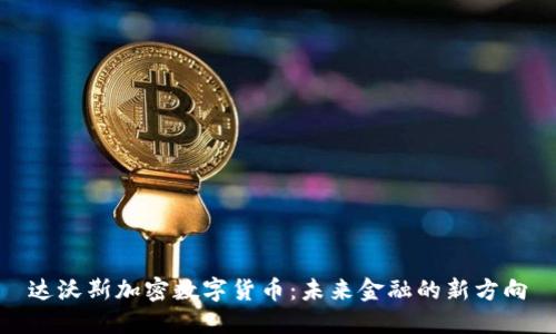 达沃斯加密数字货币：未来金融的新方向