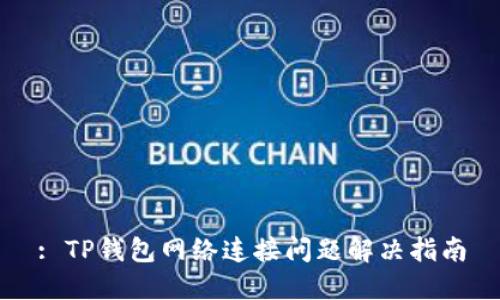 : TP钱包网络连接问题解决指南