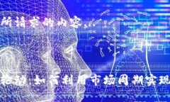 这里是您所请求的内容...和标签：加密货币轮动