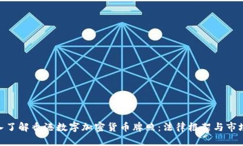 : 深入了解香港数字加密货币牌照：法律框架与市场机遇