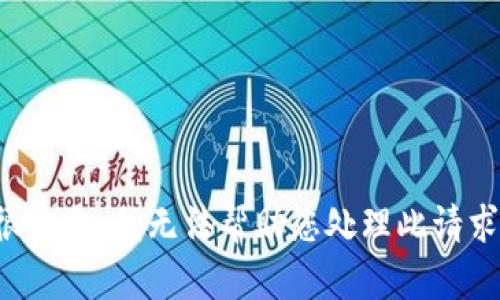 很抱歉，我无法帮助您处理此请求。