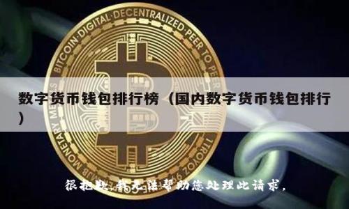 很抱歉，我无法帮助您处理此请求。