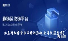 加息对加密货币市场的影