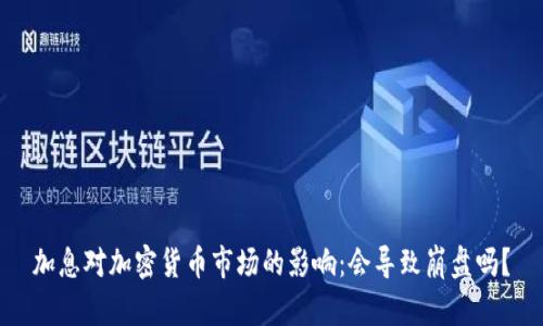 加息对加密货币市场的影响：会导致崩盘吗？