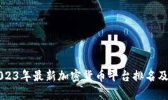   2023年最新加密货币平台