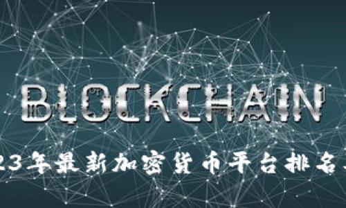   2023年最新加密货币平台排名及分析