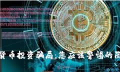 揭秘加密数字货币投资骗