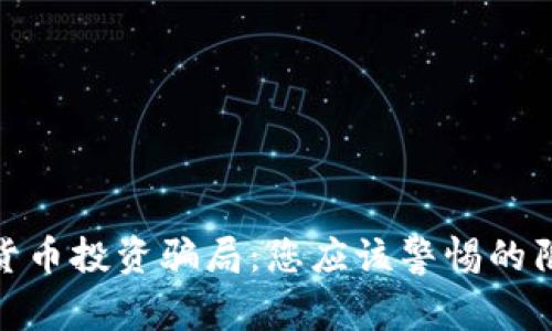 揭秘加密数字货币投资骗局：您应该警惕的陷阱和防范措施