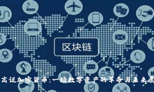 老高说加密货币：一场数字资产的革命与未来展望