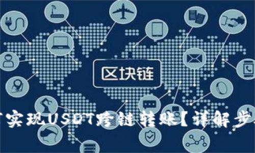 : TP钱包如何实现USDT跨链转账？详解步骤与注意事项