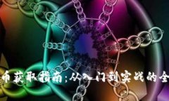 加密货币获取指南：从入