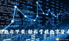 加密数字货币视频教程下