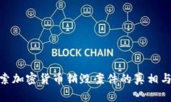 : 探索加密货币销毁案件的