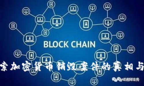 : 探索加密货币销毁案件的真相与影响