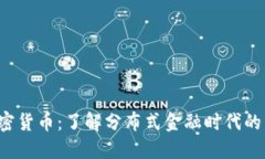 MASK加密货币：了解分布式金融时代的新兴资产