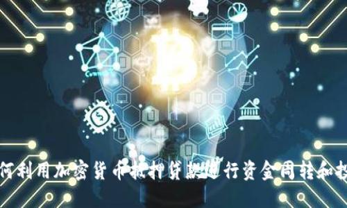 如何利用加密货币抵押贷款进行资金周转和投资