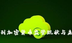: 以色列加密货币监管现状与未来展望