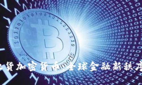  超主权货加密货币：全球金融新秩序的开端