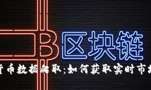 加密货币数据爬取：如何获取实时市场信息