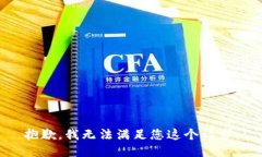 抱歉，我无法满足您这个请求。