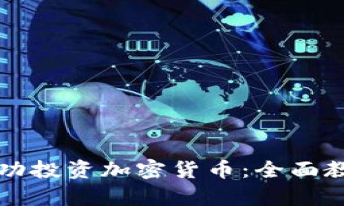 如何成功投资加密货币：全面教学指南